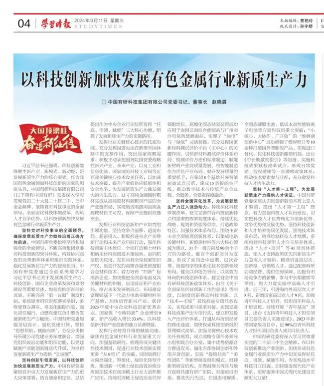 《學習時報》刊發中國有研黨委書記、董事長趙曉晨署名文章：以科技創新加快發展有色金屬行業新質生産力